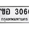 รับจัดหาทะเบียน 3060 หมวดใหม่ 7ขอ 3060 ทะเบียนมงคล ผลรวมดี 24 – NU0706 -7ขอ