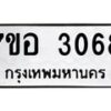 รับจัดหาทะเบียน 3068 หมวดใหม่ 7ขอ 3068 ทะเบียนมงคล ผลรวมดี 32 – NU0706 -7ขอ