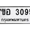 รับจัดหาทะเบียน 3095 หมวดใหม่ 7ขอ 3095 ทะเบียนมงคล ผลรวมดี 32 – NU0706 -7ขอ