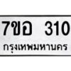 รับจัดหาทะเบียน 310 หมวดใหม่ 7ขอ 310 ทะเบียนมงคล ผลรวมดี 19 – NU0706 -7ขอ
