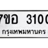 รับจัดหาทะเบียน 3100 หมวดใหม่ 7ขอ 3100 ทะเบียนมงคล ผลรวมดี 19 – NU0706 -7ขอ