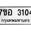 รับจัดหาทะเบียน 3104 หมวดใหม่ 7ขอ 3104 ทะเบียนมงคล ผลรวมดี 23 – NU0706 -7ขอ