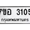 รับจัดหาทะเบียน 3105 หมวดใหม่ 7ขอ 3105 ทะเบียนมงคล ผลรวมดี 24 – NU0706 -7ขอ