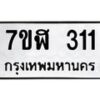 รับจัดหาทะเบียน 311  หมวดใหม่ 7ขฬ 311  ทะเบียนมงคล ผลรวมดี 19 - T6907 - 7ขฬ