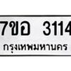 รับจัดหาทะเบียน 3114 หมวดใหม่ 7ขอ 3114 ทะเบียนมงคล ผลรวมดี 24 – NU0706 -7ขอ