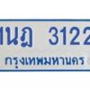 รับจัดหาทะเบียนรถตู้ 3122 หมวดใหม่ 1นฎ 3122 ผลรวมดี 19 - M0701-1นฎ