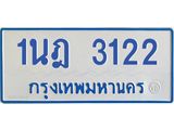 รับจัดหาทะเบียนรถตู้ 3122 หมวดใหม่ 1นฎ 3122 ผลรวมดี 19 - M0701-1นฎ
