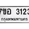 รับจัดหาทะเบียน 3123 หมวดใหม่ 7ขอ 3123 ทะเบียนมงคล ผลรวมดี 24 – NU0706 -7ขอ