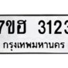 รับจัดหาทะเบียน 3123 หมวดใหม่ 7ขฮ 3123 ทะเบียนมงคล ผลรวมดี 23 – NU0710 -7ขฮ