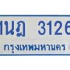 รับจัดหาทะเบียนรถตู้ 3126 หมวดใหม่ 1นฎ 3126 ผลรวมดี 23 - M0701-1นฎ