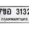 รับจัดหาทะเบียน 3132 หมวดใหม่ 7ขอ 3132 ทะเบียนมงคล ผลรวมดี 24 – NU0706 -7ขอ