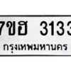 รับจัดหาทะเบียน 3133 หมวดใหม่ 7ขฮ 3133 ทะเบียนมงคล ผลรวมดี 24 – NU0710 -7ขฮ