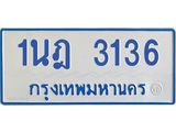 รับจัดหาทะเบียนรถตู้ 3136 หมวดใหม่ 1นฎ 3136 ผลรวมดี 24 - M0701-1นฎ
