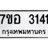 รับจัดหาทะเบียน 3141 หมวดใหม่ 7ขอ 3141 ทะเบียนมงคล ผลรวมดี 24 – NU0706 -7ขอ