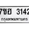 รับจัดหาทะเบียน 3142 หมวดใหม่ 7ขฮ 3142 ทะเบียนมงคล ผลรวมดี 24 – NU0710 -7ขฮ