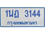 รับจัดหาทะเบียนรถตู้ 3144 หมวดใหม่ 1นฎ 3144 ผลรวมดี 23 - M0701-1นฎ