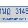 รับจัดหาทะเบียนรถตู้ 3145 หมวดใหม่ 1นฎ 3145 ผลรวมดี 24 - M0701-1นฎ