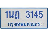 รับจัดหาทะเบียนรถตู้ 3145 หมวดใหม่ 1นฎ 3145 ผลรวมดี 24 - M0701-1นฎ