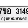 รับจัดหาทะเบียน 3149 หมวดใหม่ 7ขอ 3149 ทะเบียนมงคล ผลรวมดี 23 – NU0706 -7ขอ