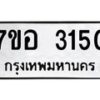 รับจัดหาทะเบียน 3150 หมวดใหม่ 7ขอ 3150 ทะเบียนมงคล ผลรวมดี 24 – NU0706 -7ขอ