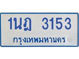 รับจัดหาทะเบียนรถตู้ 3153 หมวดใหม่ 1นฎ 3153 ผลรวมดี 23 - M0701-1นฎ