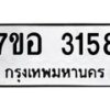 รับจัดหาทะเบียน 3158 หมวดใหม่ 7ขอ 3158 ทะเบียนมงคล ผลรวมดี 32 – NU0706 -7ขอ