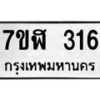 รับจัดหาทะเบียน 316  หมวดใหม่ 7ขฬ 316  ทะเบียนมงคล ผลรวมดี 24 - T6907 - 7ขฬ