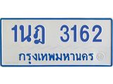 รับจัดหาทะเบียนรถตู้ 3162 หมวดใหม่ 1นฎ 3162 ผลรวมดี 23 - M0701-1นฎ