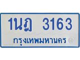 รับจัดหาทะเบียนรถตู้ 3163 หมวดใหม่ 1นฎ 3163 ผลรวมดี 24 - M0701-1นฎ