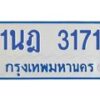 รับจัดหาทะเบียนรถตู้ 3171 หมวดใหม่ 1นฎ 3171 ผลรวมดี 23 - M0701-1นฎ