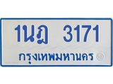 รับจัดหาทะเบียนรถตู้ 3171 หมวดใหม่ 1นฎ 3171 ผลรวมดี 23 - M0701-1นฎ