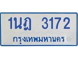 รับจัดหาทะเบียนรถตู้ 3172 หมวดใหม่ 1นฎ 3172 ผลรวมดี 24 - M0701-1นฎ