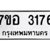 รับจัดหาทะเบียน 3176 หมวดใหม่ 7ขอ 3176 ทะเบียนมงคล ผลรวมดี 32 – NU0706 -7ขอ