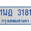 รับจัดหาทะเบียนรถตู้ 3181 หมวดใหม่ 1นฎ 3181 ผลรวมดี 24 - M0701-1นฎ