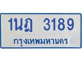 รับจัดหาทะเบียนรถตู้ 3189 หมวดใหม่ 1นฎ 3189 ผลรวมดี 32 - M0701-1นฎ