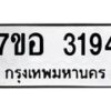 รับจัดหาทะเบียน 3194 หมวดใหม่ 7ขอ 3194 ทะเบียนมงคล ผลรวมดี 32 – NU0706 -7ขอ