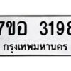 รับจัดหาทะเบียน 3198 หมวดใหม่ 7ขอ 3198 ทะเบียนมงคล ผลรวมดี 36 – NU0706 -7ขอ