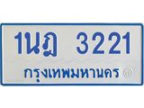 รับจัดหาทะเบียนรถตู้ 3221 หมวดใหม่ 1นฎ 3221 ผลรวมดี 19 - M0701-1นฎ