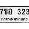 รับจัดหาทะเบียน 323 หมวดใหม่ 7ขอ 323 ทะเบียนมงคล ผลรวมดี 23 – NU0706 -7ขอ