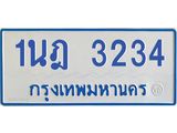 รับจัดหาทะเบียนรถตู้ 3234 หมวดใหม่ 1นฎ 3234 ผลรวมดี 23 - M0701-1นฎ