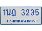 รับจัดหาทะเบียนรถตู้ 3235 หมวดใหม่ 1นฎ 3235 ผลรวมดี 24 - M0701-1นฎ