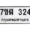 รับจัดหาทะเบียน 324  หมวดใหม่ 7ขฬ 324  ทะเบียนมงคล ผลรวมดี 23 - T6907 - 7ขฬ