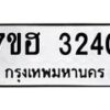 รับจัดหาทะเบียน 3240 หมวดใหม่ 7ขฮ 3240 ทะเบียนมงคล ผลรวมดี 23 – NU0710 -7ขฮ
