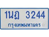 รับจัดหาทะเบียนรถตู้ 3244 หมวดใหม่ 1นฎ 3244 ผลรวมดี 24 - M0701-1นฎ