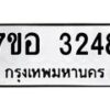 รับจัดหาทะเบียน 3248 หมวดใหม่ 7ขอ 3248 ทะเบียนมงคล ผลรวมดี 32 – NU0706 -7ขอ