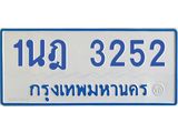รับจัดหาทะเบียนรถตู้ 3252 หมวดใหม่ 1นฎ 3252 ผลรวมดี 23 - M0701-1นฎ