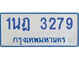 รับจัดหาทะเบียนรถตู้ 3279 หมวดใหม่ 1นฎ 3279 ผลรวมดี 32 - M0701-1นฎ