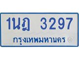 รับจัดหาทะเบียนรถตู้ 3297 หมวดใหม่ 1นฎ 3297 ผลรวมดี 32 - M0701-1นฎ
