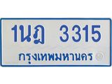 รับจัดหาทะเบียนรถตู้ 3315 หมวดใหม่ 1นฎ 3315 ผลรวมดี 23 - M0701-1นฎ