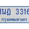 รับจัดหาทะเบียนรถตู้ 3316 หมวดใหม่ 1นฎ 3316 ผลรวมดี 24 - M0701-1นฎ